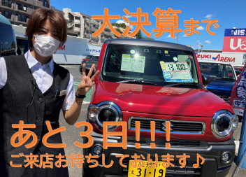 大決算まであと３日！